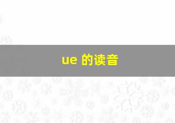 ue 的读音